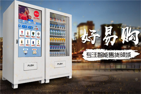 好易購自助售貨機(jī)