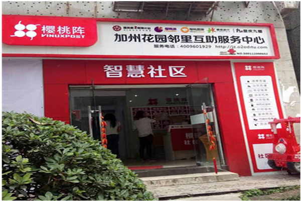 櫻桃陣社區(qū)服務(wù)中心加盟