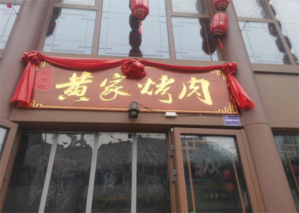 黃家烤肉