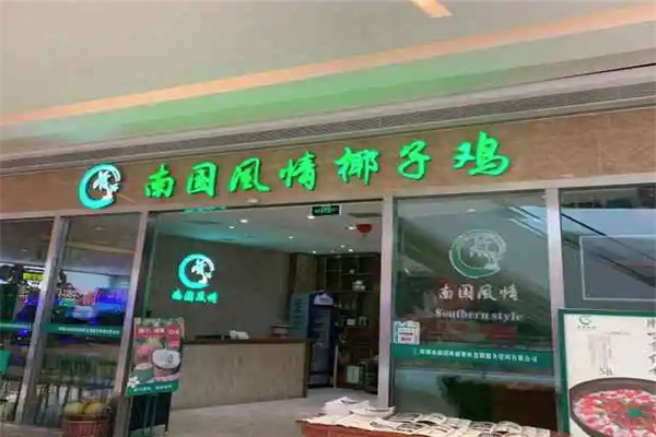南國風(fēng)情椰子雞加盟