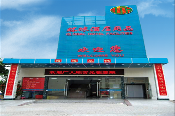 環(huán)球酒店用品加盟