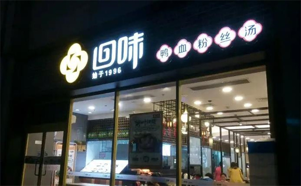 回味鴨血粉絲湯