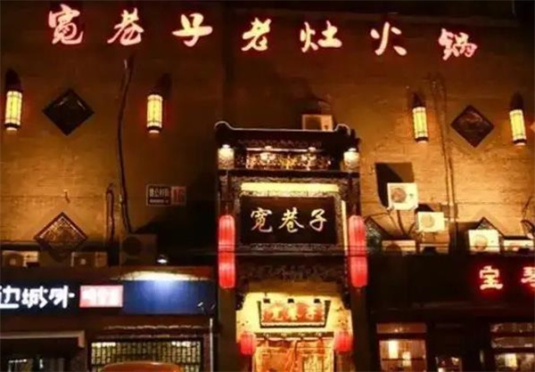 寬巷子老灶火鍋