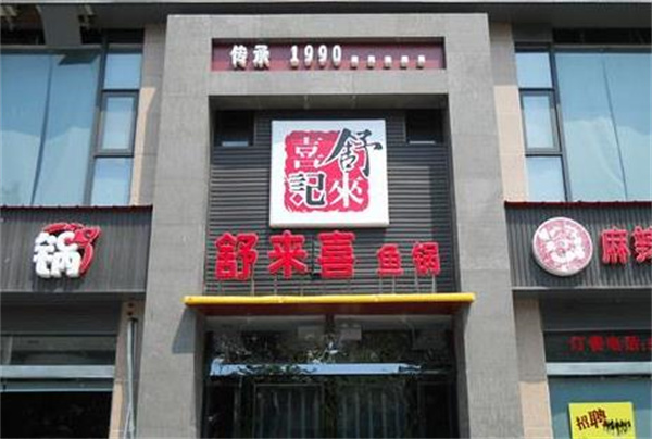 舒來喜火鍋