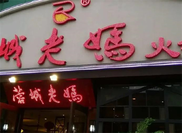 蓉城老媽火鍋