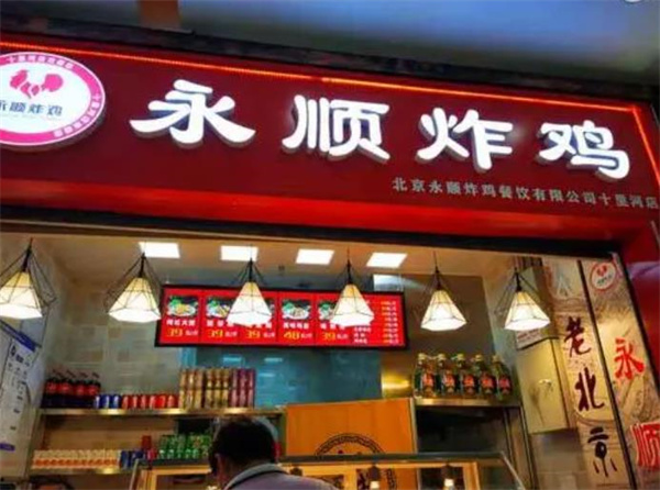 永順炸雞店
