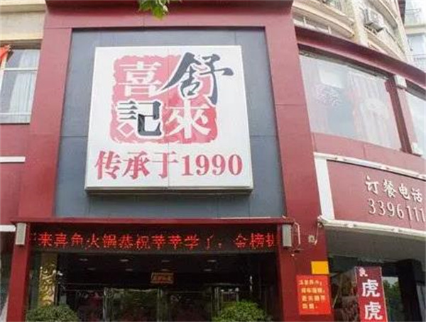 舒來喜火鍋