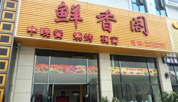 鮮香閣自助火鍋燒烤