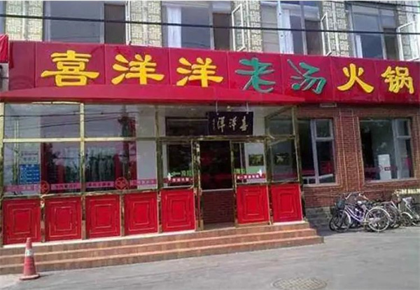 喜洋洋老湯火鍋
