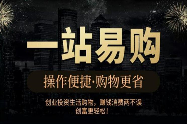 一站易購加盟