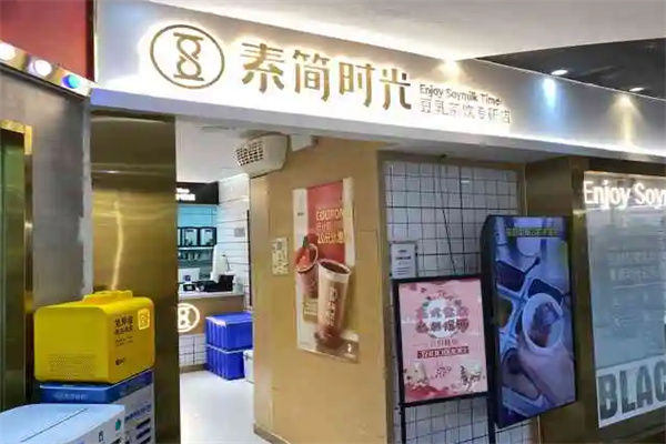 素簡時(shí)光豆乳茶飲加盟