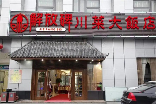 解放碑川菜大飯店加盟