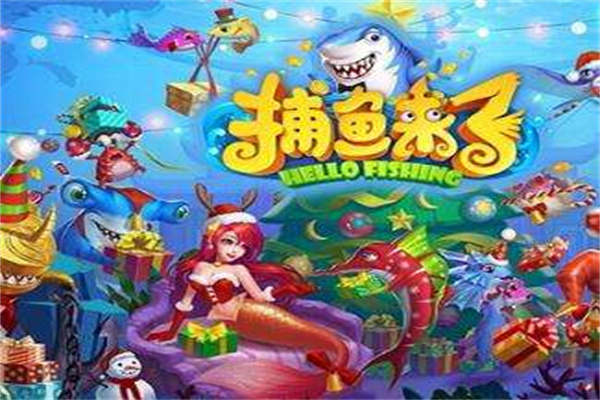 歡樂街機捕魚