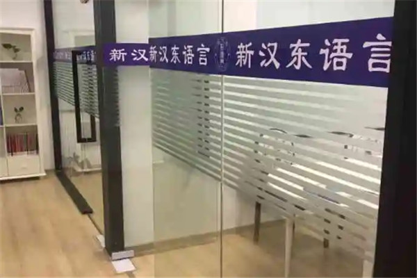 新漢東語(yǔ)言加盟