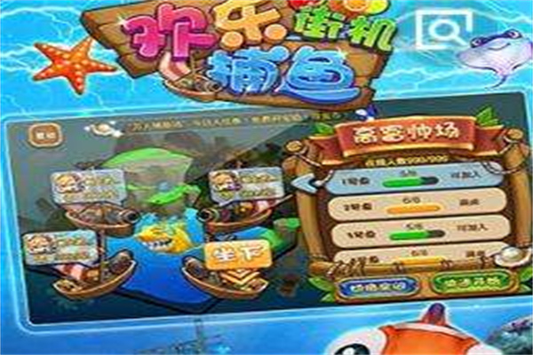 歡樂街機捕魚