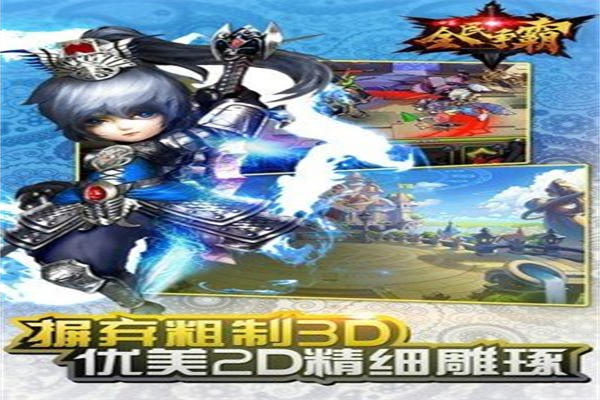 全民爭(zhēng)霸加盟
