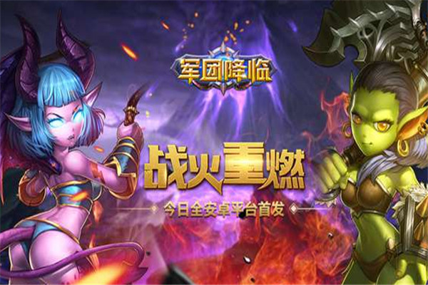軍團降臨加盟