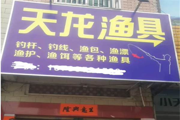 天龍漁具加盟