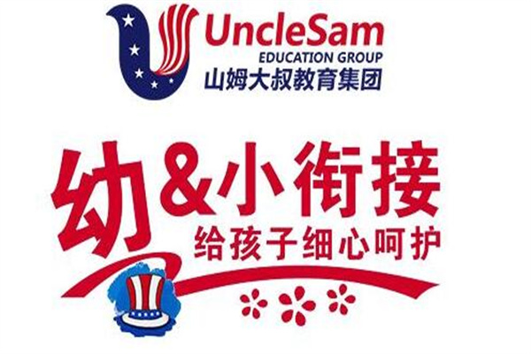 山姆大叔雙語幼小銜接