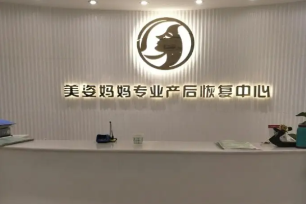美姿媽媽產(chǎn)后恢復(fù)中心
