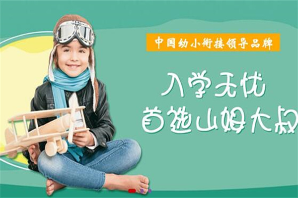 山姆大叔雙語幼小銜接