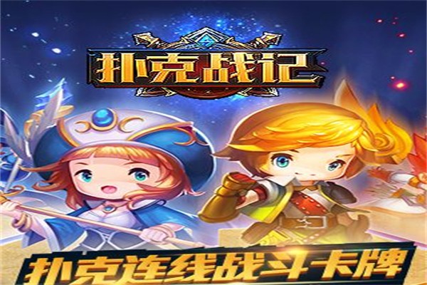 撲克戰(zhàn)記加盟