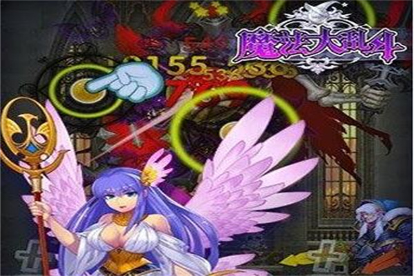 魔法大亂斗
