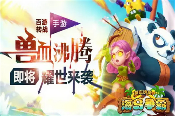 海島爭(zhēng)霸