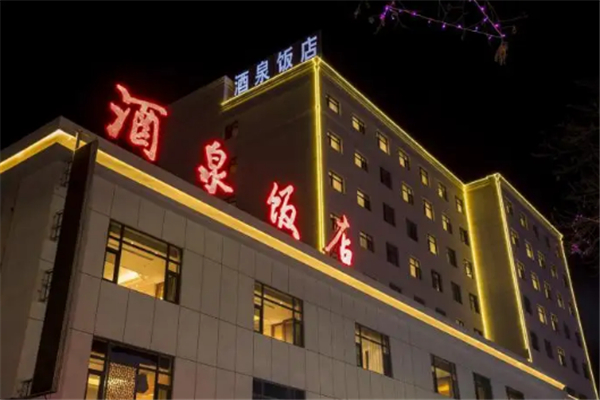 酒泉飯店加盟