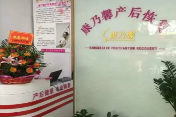康乃馨產(chǎn)后恢復(fù)中心