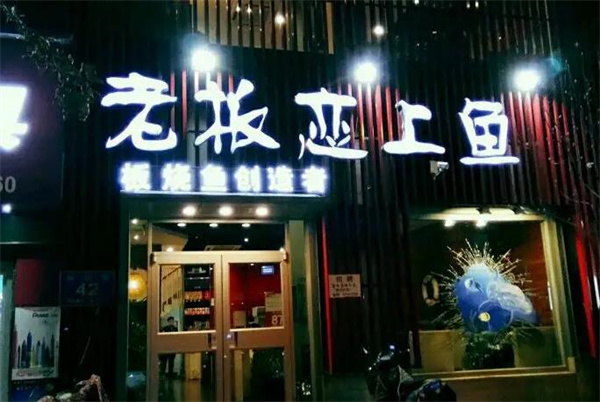 老板戀上魚