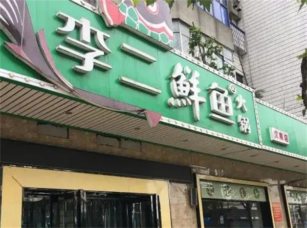 李二鮮魚館
