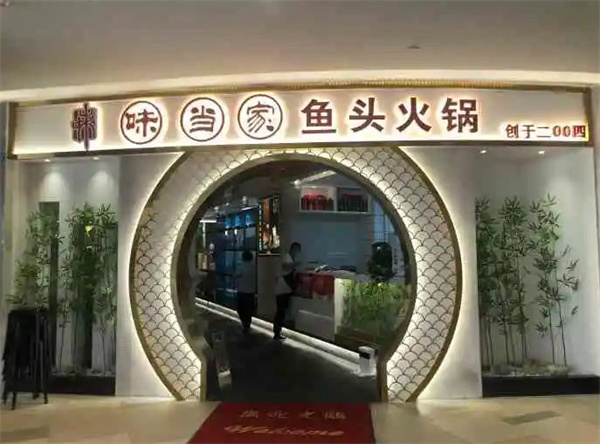 味當家魚頭火鍋
