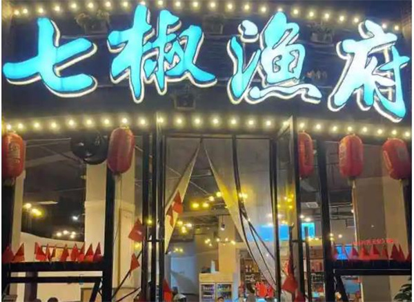七椒魚府魚火鍋