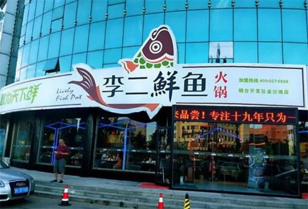 李二鮮魚館
