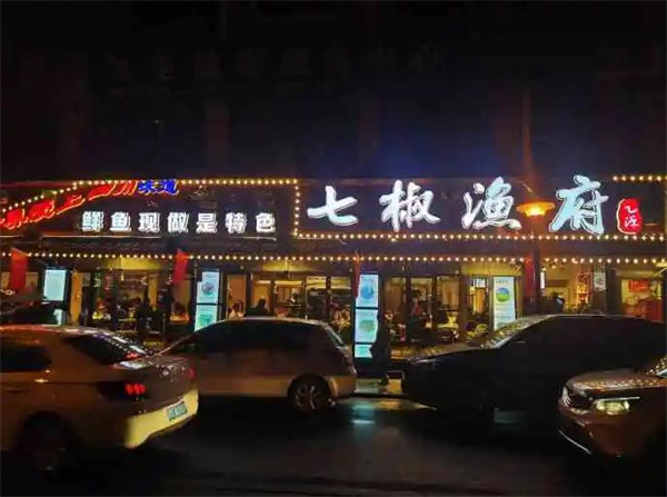七椒魚府魚火鍋