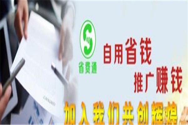 省費通加盟