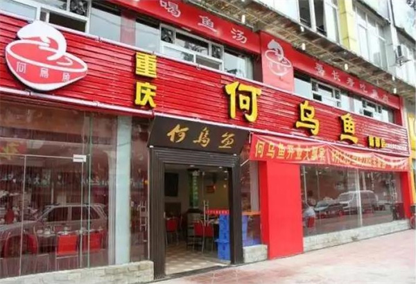 何烏魚火鍋