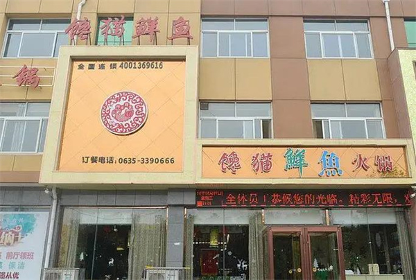 饞貓鮮魚火鍋
