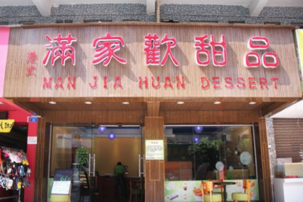 滿家歡港式甜品電話是多少?