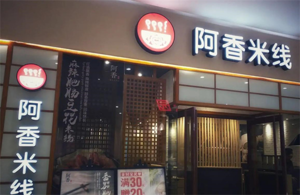 阿香米線面