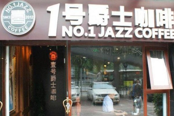 壹號(hào)爵士咖啡多少錢?