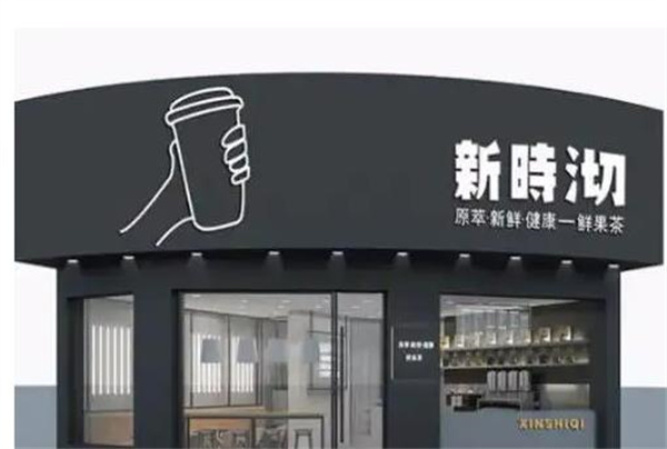 新時(shí)沏奶茶店