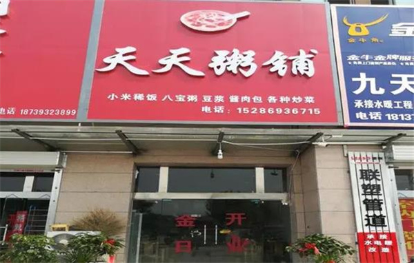 天天粥鋪
