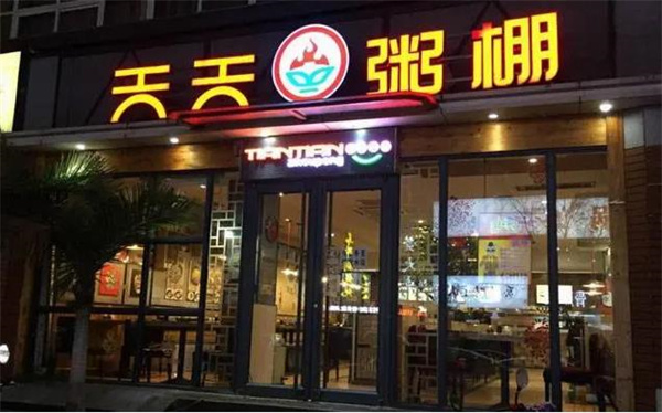 天天粥鋪
