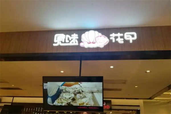 見味花甲