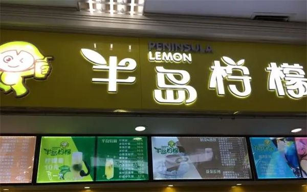 半島檸檬飲品