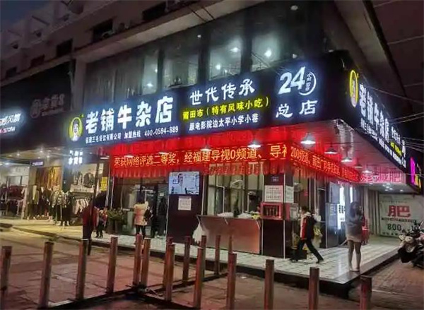 福閩老太太牛雜
