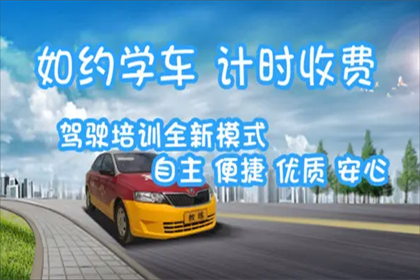 如約學車軟件加盟