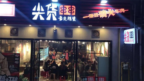 尖貨串串火鍋